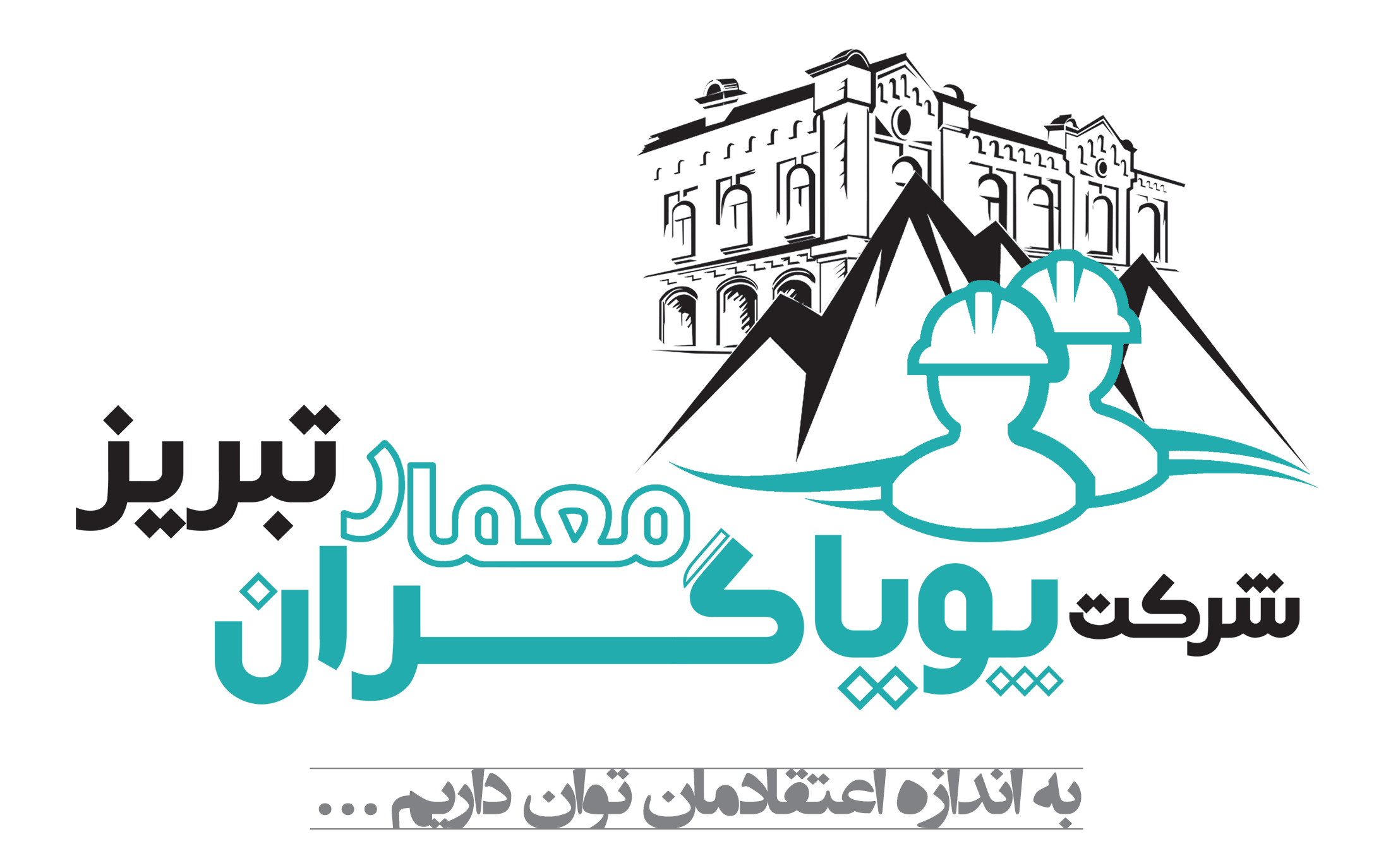 شرکت پویاگران معمار تبریز