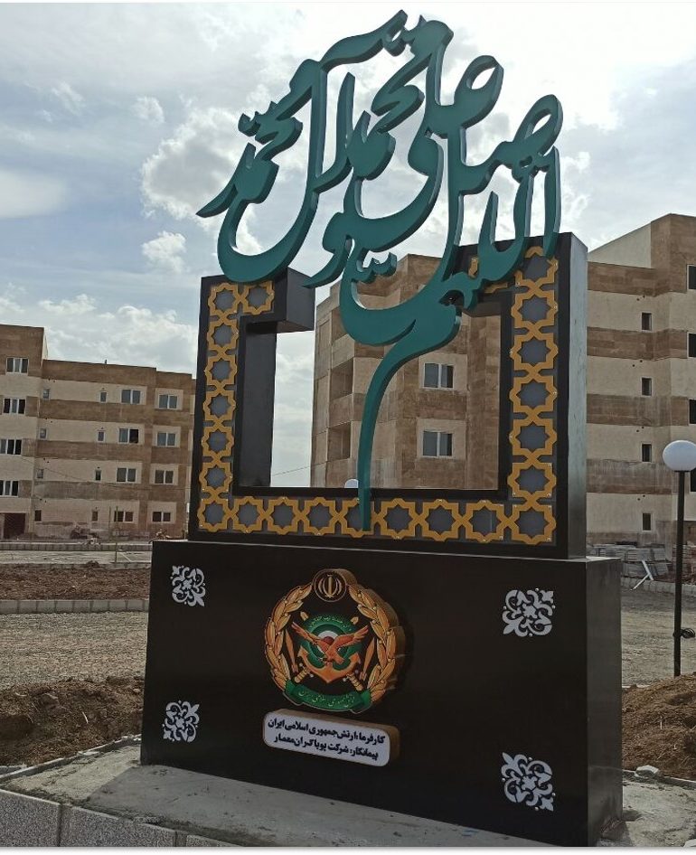 شرکت پویاگران معمار تبریز